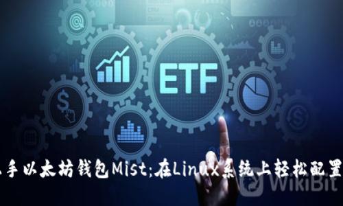 快速上手以太坊钱包Mist：在Linux系统上轻松配置与使用
