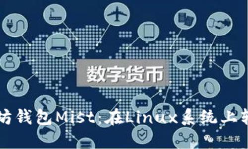 快速上手以太坊钱包Mist：在Linux系统上轻松配置与使用