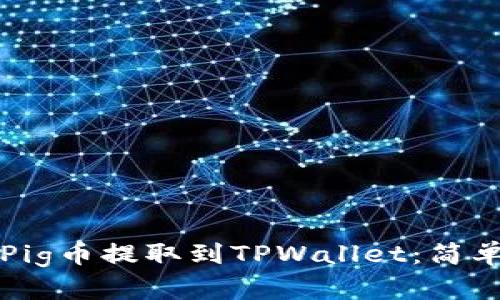 如何将抹茶Pig币提取到TPWallet：简单实用的指南
