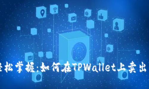 轻松掌握：如何在TPWallet上卖出币