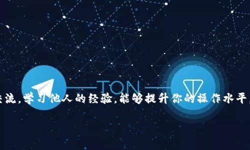 如何快速激活tpwallet，让你的数字资产畅行无阻

tpwallet, 激活, 数字资产, 钱包使用, 加密货币/guanjianci

在今天这个数字经济迅速发展的时代，越来越多的人开始关注数字资产的管理，而钱包的选择和激活则是至关重要的一步。tpwallet作为一个流行的数字资产钱包，因其用户友好的界面和强大的功能而受到许多人的喜爱。但对于一些新手用户来说，激活tpwallet可能会遇到一些困惑。本文将详细介绍如何激活tpwallet，并正在使用过程中可能遇到的各种问题，帮助你顺利开启数字资产之旅。

一、了解tpwallet的基本功能

首先，我们必须知道tpwallet是什么，以及它能为我们提供什么服务。tpwallet是一个多链支持的钱包，意味着用户可以同时管理多种加密货币。它支持的币种种类繁多，从比特币、以太坊到一些新兴的数字货币都有覆盖。此外，tpwallet还具备以下几个基本功能：

ul
    li安全性：tpwallet采用先进的加密技术，确保用户的私钥和资产安全。/li
    li用户友好：界面设计简洁易懂，减轻用户的学习压力。/li
    li资产管理：可以轻松查看和管理不同币种的余额及交易记录。/li
    li跨链功能：支持资产在多个区块链之间的转移，扩展了交易的便利性。/li
/ul

二、下载与安装tpwallet

在激活tpwallet之前，首先需要下载并安装它。这个过程其实非常简单：

ol
    li前往tpwallet的官方网站或者应用商店，例如Google Play或者苹果App Store。/li
    li搜索“tpwallet”，找到对应的应用并点击下载。/li
    li下载完成后，点击安装。安装过程一般不会超过几分钟。/li
/ol

值得注意的是，确保下载的是官方版本，以免遭遇到安全隐患。

三、创建新的tpwallet账户

成功安装之后，打开tpwallet，你会看到一个欢迎界面。接下来需要创建新的账户，这是激活tpwallet的关键步骤。

ol
    li选择“创建新钱包”选项。/li
    li根据提示设置一个安全的密码。这个密码会保护你的钱包，确保没有人可以未授权访问你的数字资产。/li
    li系统会生成一组助记词，务必将其妥善保存。这组助记词是你恢复钱包的唯一方法，丢失后将无法找回。/li
/ol

设置完成后，恭喜你，tpwallet基本上就已经激活啦！

四、导入已有钱包（如果有的话）

如果你已经有了tpwallet或其他钱包的账户，可以选择直接导入已有钱包，这样你就可以轻松访问之前的数字资产了。

ol
    li在tpwallet的初始界面，选择“导入钱包”选项。/li
    li输入你的助记词、私钥或钱包文件（具体取决于你之前的钱包类型）。/li
    li设置一个新密码，完成导入。/li
/ol

五、激活钱包的后续步骤

钱包一旦激活后，为了能够真正使用它来存储和交易数字资产，还需些许后续操作：

ol
    li充值资产：你可以通过交易所将一定数量的加密货币转入你的tpwallet地址。通常在tpwallet界面上都有显示相关的地址和二维码。/li
    li了解使用教程：建议浏览一些tpwallet的使用视频或教程，尤其是在进行交易前，熟悉钱包的各项功能将极大提升你的交易效率。/li
    li安全性设置：定期检查你的钱包安全性，确保没有可疑的活动。此外，开启双重身份验证，增加安全保障。/li
/ol

六、常见问题与求助渠道

在使用tpwallet的过程中，难免会遇到一些问题。那么，我们该如何有效解决这些疑问呢？下面是一些常见问题以及解决建议：

ul
    listrong我忘记了密码，该怎么办？/strong：如果你忘记密码，通常是无法找回的。但如果你有助记词，可以通过重新创建钱包来恢复账户。/li
    listrong助记词丢失了，怎么办？/strong：助记词是钱包安全的关键，如果丢失，将很难找回。建议定期备份并保存于安全的地方。/li
    listrong如何联系技术支持？/strong：你可以访问tpwallet的官方支持页面，或者前往其社群（如Telegram、Twitter等）进行咨询。/li
/ul

七、总结

激活tpwallet其实并不复杂，按照以上步骤，你就能顺利完成账户创建和资产管理。但在使用过程中，安全仍然是第一要务，保持警惕，定期维护你的数字资产。此外，参与社区交流，学习他人的经验，能够提升你的操作水平。希望每位用户都能通过tpwallet顺利管理自己的数字财富，一路顺风！

最后，祝你在数字资产领域探索顺利，激活tpwallet的旅程充满惊喜与收获！