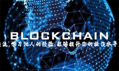 如何快速激活tpwallet，让你的数字资产畅行无阻

tpwallet, 激活, 数字资产, 钱包使用, 加密货币/guanjianci

在今天这个数字经济迅速发展的时代，越来越多的人开始关注数字资产的管理，而钱包的选择和激活则是至关重要的一步。tpwallet作为一个流行的数字资产钱包，因其用户友好的界面和强大的功能而受到许多人的喜爱。但对于一些新手用户来说，激活tpwallet可能会遇到一些困惑。本文将详细介绍如何激活tpwallet，并正在使用过程中可能遇到的各种问题，帮助你顺利开启数字资产之旅。

一、了解tpwallet的基本功能

首先，我们必须知道tpwallet是什么，以及它能为我们提供什么服务。tpwallet是一个多链支持的钱包，意味着用户可以同时管理多种加密货币。它支持的币种种类繁多，从比特币、以太坊到一些新兴的数字货币都有覆盖。此外，tpwallet还具备以下几个基本功能：

ul
    li安全性：tpwallet采用先进的加密技术，确保用户的私钥和资产安全。/li
    li用户友好：界面设计简洁易懂，减轻用户的学习压力。/li
    li资产管理：可以轻松查看和管理不同币种的余额及交易记录。/li
    li跨链功能：支持资产在多个区块链之间的转移，扩展了交易的便利性。/li
/ul

二、下载与安装tpwallet

在激活tpwallet之前，首先需要下载并安装它。这个过程其实非常简单：

ol
    li前往tpwallet的官方网站或者应用商店，例如Google Play或者苹果App Store。/li
    li搜索“tpwallet”，找到对应的应用并点击下载。/li
    li下载完成后，点击安装。安装过程一般不会超过几分钟。/li
/ol

值得注意的是，确保下载的是官方版本，以免遭遇到安全隐患。

三、创建新的tpwallet账户

成功安装之后，打开tpwallet，你会看到一个欢迎界面。接下来需要创建新的账户，这是激活tpwallet的关键步骤。

ol
    li选择“创建新钱包”选项。/li
    li根据提示设置一个安全的密码。这个密码会保护你的钱包，确保没有人可以未授权访问你的数字资产。/li
    li系统会生成一组助记词，务必将其妥善保存。这组助记词是你恢复钱包的唯一方法，丢失后将无法找回。/li
/ol

设置完成后，恭喜你，tpwallet基本上就已经激活啦！

四、导入已有钱包（如果有的话）

如果你已经有了tpwallet或其他钱包的账户，可以选择直接导入已有钱包，这样你就可以轻松访问之前的数字资产了。

ol
    li在tpwallet的初始界面，选择“导入钱包”选项。/li
    li输入你的助记词、私钥或钱包文件（具体取决于你之前的钱包类型）。/li
    li设置一个新密码，完成导入。/li
/ol

五、激活钱包的后续步骤

钱包一旦激活后，为了能够真正使用它来存储和交易数字资产，还需些许后续操作：

ol
    li充值资产：你可以通过交易所将一定数量的加密货币转入你的tpwallet地址。通常在tpwallet界面上都有显示相关的地址和二维码。/li
    li了解使用教程：建议浏览一些tpwallet的使用视频或教程，尤其是在进行交易前，熟悉钱包的各项功能将极大提升你的交易效率。/li
    li安全性设置：定期检查你的钱包安全性，确保没有可疑的活动。此外，开启双重身份验证，增加安全保障。/li
/ol

六、常见问题与求助渠道

在使用tpwallet的过程中，难免会遇到一些问题。那么，我们该如何有效解决这些疑问呢？下面是一些常见问题以及解决建议：

ul
    listrong我忘记了密码，该怎么办？/strong：如果你忘记密码，通常是无法找回的。但如果你有助记词，可以通过重新创建钱包来恢复账户。/li
    listrong助记词丢失了，怎么办？/strong：助记词是钱包安全的关键，如果丢失，将很难找回。建议定期备份并保存于安全的地方。/li
    listrong如何联系技术支持？/strong：你可以访问tpwallet的官方支持页面，或者前往其社群（如Telegram、Twitter等）进行咨询。/li
/ul

七、总结

激活tpwallet其实并不复杂，按照以上步骤，你就能顺利完成账户创建和资产管理。但在使用过程中，安全仍然是第一要务，保持警惕，定期维护你的数字资产。此外，参与社区交流，学习他人的经验，能够提升你的操作水平。希望每位用户都能通过tpwallet顺利管理自己的数字财富，一路顺风！

最后，祝你在数字资产领域探索顺利，激活tpwallet的旅程充满惊喜与收获！