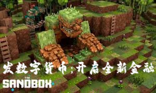 探索世界首发数字货币：开启全新金融时代的钥匙
