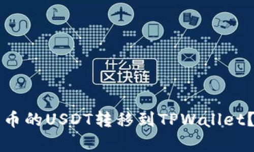如何顺利将火币的USDT转移到TPWallet？详细步骤解析