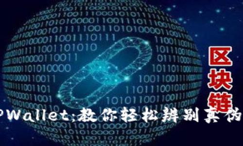 揭秘TPWallet：教你轻松辨别真伪的方法