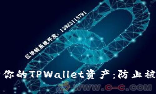 如何有效保护你的TPWallet资产：防止被盗的终极指南