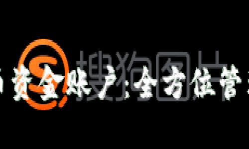 掌控数字货币资金账户：全方位管理与安全策略