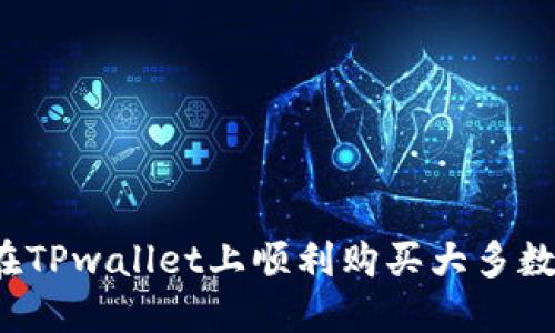 如何在TPwallet上顺利购买大多数币种？