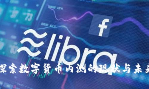 深入探索数字货币内测的现状与未来发展