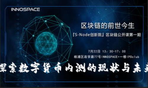 深入探索数字货币内测的现状与未来发展