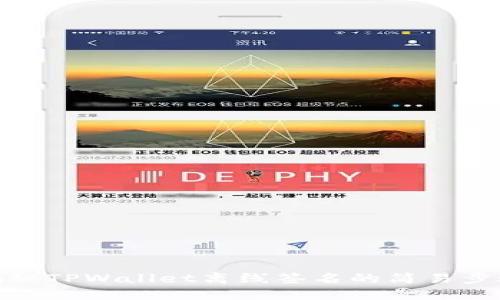 揭秘TPWallet离线签名的简易步骤