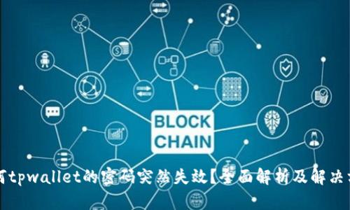 为何tpwallet的密码突然失效？全面解析及解决方案