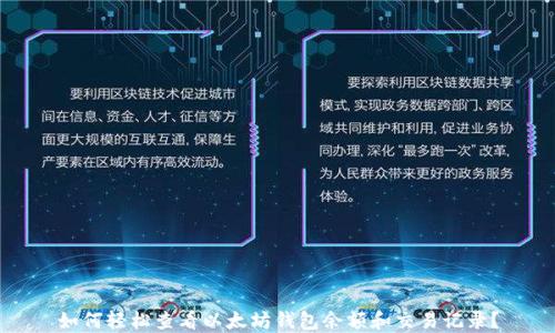 
如何轻松查看以太坊钱包余额和交易记录？