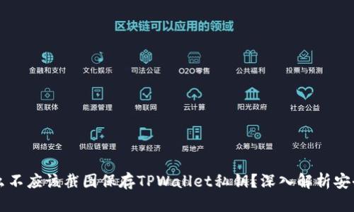 为什么不应该截图保存TPWallet私钥？深入解析安全隐患