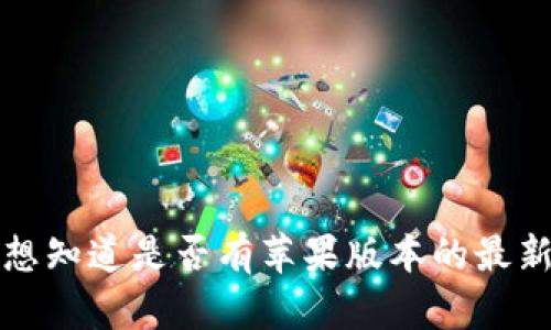 TPWallet：想知道是否有苹果版本的最新官方应用？