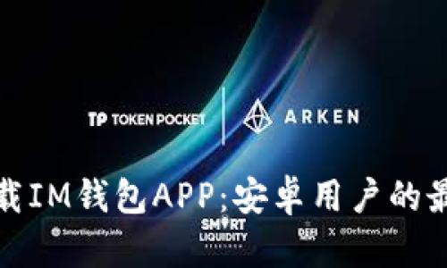 轻松下载IM钱包APP：安卓用户的最优选择