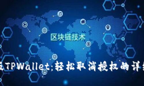 最新版TPWallet：轻松取消授权的详细指南