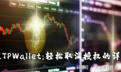 最新版TPWallet：轻松取消授权的详细指南