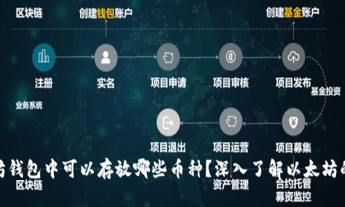 在以太坊钱包中可以存放哪些币种？深入了解以太坊的兼容性