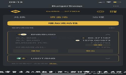 数字货币与A股投资：深入探讨哪一个更具潜力