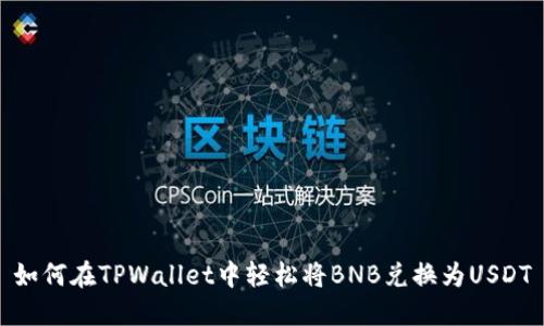 如何在TPWallet中轻松将BNB兑换为USDT