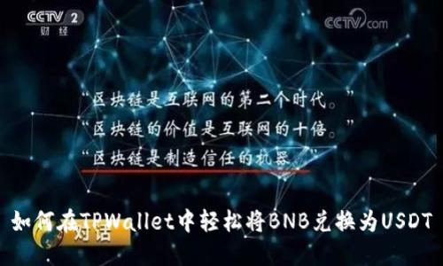 如何在TPWallet中轻松将BNB兑换为USDT