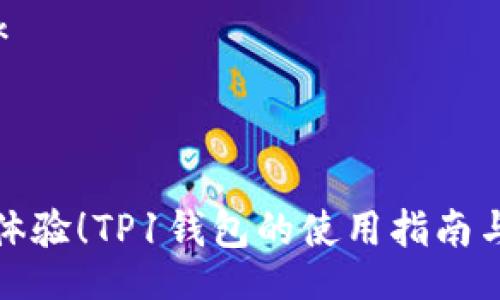  kafin /k



解锁全新体验！TP1钱包的使用指南与优势分析