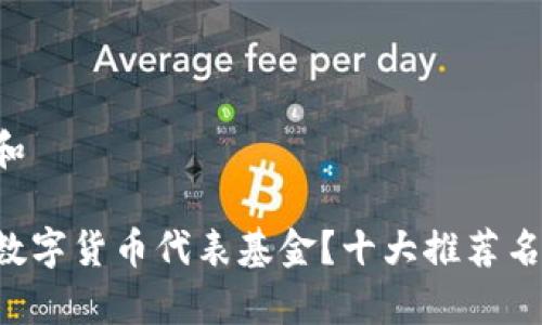 思考一个和 

如何选择数字货币代表基金？十大推荐名单大揭秘!