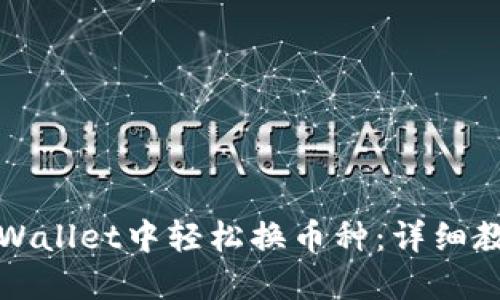 如何在TPWallet中轻松换币种：详细教程与技巧