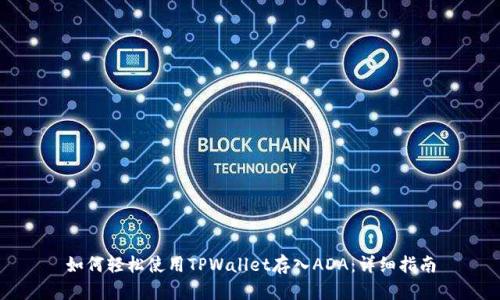 如何轻松使用TPWallet存入ADA：详细指南