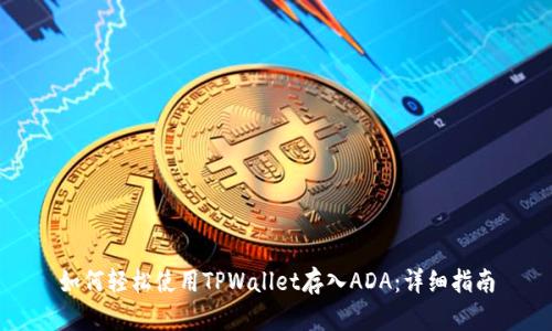 如何轻松使用TPWallet存入ADA：详细指南