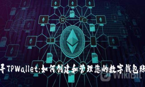 探寻TPWallet：如何创建和管理您的数字钱包账号