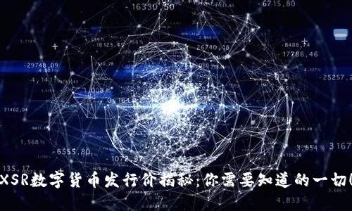 XSR数字货币发行价揭秘：你需要知道的一切！