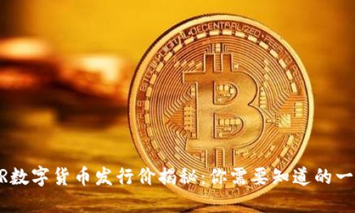 XSR数字货币发行价揭秘：你需要知道的一切！