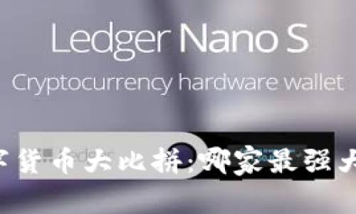 2023年数字货币大比拼：哪家最强大，值得投资？