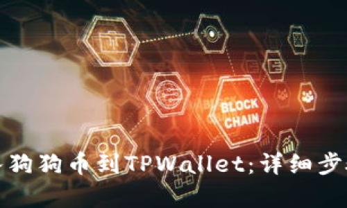如何轻松存入狗狗币到TPWallet：详细步骤与实用技巧