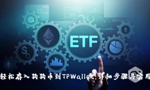如何轻松存入狗狗币到TPWallet：详细步骤与实用技巧