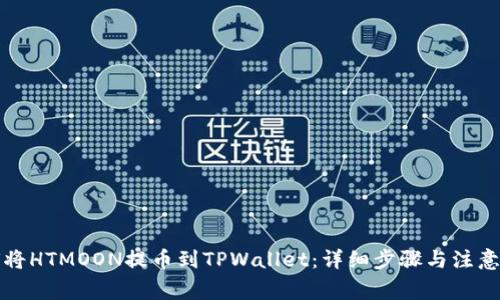如何将HTMOON提币到TPWallet：详细步骤与注意事项