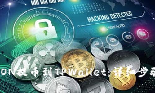 如何将HTMOON提币到TPWallet：详细步骤与注意事项