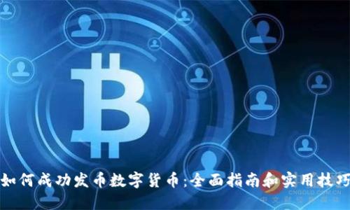 如何成功发币数字货币：全面指南和实用技巧