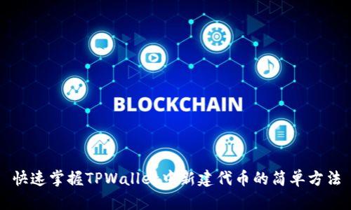 快速掌握TPWallet中新建代币的简单方法