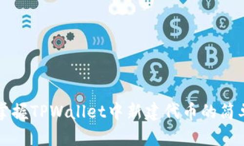 快速掌握TPWallet中新建代币的简单方法