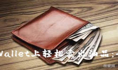 如何在TPWallet上轻松卖出油品：全方位指南
