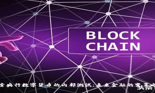 探索央行数字货币的内部测试：未来金融的变革之路