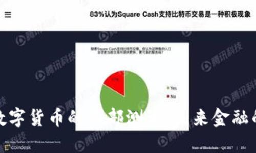 探索央行数字货币的内部测试：未来金融的变革之路