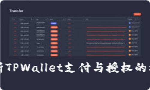 深入解析TPWallet支付与授权的核心区别