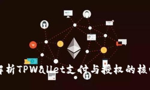 深入解析TPWallet支付与授权的核心区别