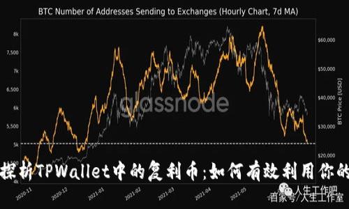 深入探析TPWallet中的复利币：如何有效利用你的投资