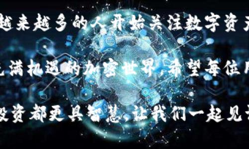 灵活下载SSV数字货币: 助你轻松入门加密世界/

SSV数字货币, 下载SSV, 加密货币, 数字资产, 区块链/guanjianci

什么是SSV数字货币？
SSV数字货币，一种新兴的加密货币，近年来在数字资产领域越来越受到关注。随着区块链技术的不断发展，SSV的出现为用户提供了一个安全、去中心化的交易平台。它的主要特点是高效、安全和透明，致力于为用户提供最佳的交易体验。

SSV数字货币的优势
首先，SSV具有快速交易的特点。无论是买入还是卖出，SSV的交易处理速度令人惊叹，这对于那些想把握市场波动的人来说，无疑是个大好机会。
其次，安全性也是SSV的一个重要卖点。通过使用先进的加密技术，用户的资金和个人信息都得到了有效的保护。因此，用户可以安心进行交易，而不必担心资金被盗或信息泄露的问题。
此外，SSV还承诺提供透明的交易记录，这意味着每一笔交易都是可追踪的，减少了欺诈的可能性。在一个充满竞争的市场中，信任是极为重要的，而SSV正是通过这种透明性来赢得用户的信赖。

如何下载SSV数字货币？
下载SSV数字货币其实非常简单，下面是一些步骤，帮助你顺利完成下载。无论你是新手还是有经验的用户，这些步骤同样适用。
ol
    listrong选择合适的平台：/strong首先，你需要找到一个支持SSV的交易平台。市面上有很多交易所可以选择，例如Binance、Coinbase等。在选择平台时，要注意其声誉和用户评价，以确保安全。/li
    listrong创建账户：/strong在选定平台后，你需要创建一个账户。填写必要的信息，如邮件地址、手机号码等，并且设置一个强密码。别忘了开启两步验证，这样可以增加账户的安全性。/li
    listrong下载对应的数字钱包：/strong接下来，你需要下载一个支持SSV的数字钱包，以便安全存储你的SSV。市面上有很多数字钱包可供选择，比如MetaMask、Trust Wallet等。确保选择一个用户评价高、容易上手的钱包。/li
    listrong购买或获得SSV：/strong完成钱包的设置后，你可以通过平台直接购买SSV，或者使用交易方式获得。这时，可以选择使用信用卡、银行转账等多种支付方式，具体看你所在平台的支持。/li
    listrong将SSV转入你的钱包：/strong最后，记得将你的SSV转入你的数字钱包中。找到你的钱包地址，然后在交易所选择提现功能，输入你的钱包地址，确认交易。这样，你的SSV就安全存储在你的钱包中了。/li
/ol

使用SSV的注意事项
虽然SDV数字货币为日常交易带来了方便，但用户在使用时仍需注意以下几点：
ul
    li始终保持钱包和账户信息的私密性，不随意透露给他人。/li
    li定期检查账户、钱包的交易记录，以防万一。/li
    li了解市场动态，做好投资决策，而不是盲目跟风。/li
    li注意网络安全，确保使用的是安全的网络环境，避免在公共Wi-Fi下交易。/li
    li随时关注政策法规的变化，这有助于“合法合规”地使用数字货币。/li
/ul

未来展望
展望未来，随着加密货币市场的不断发展，SSV数字货币无疑将面临更多机遇和挑战。市场的竞争将更加激烈，但同时这也意味着越来越多的人开始关注数字资产。无论是交易者还是投资者，都能在这个改变着世界的行业中找到自己的位置。

通过上述介绍，相信你对SSV数字货币有了更深入的了解。下载和使用SSV并不复杂，只需按照指引进行操作，就能顺利进入这个充满机遇的加密世界。希望每位用户都能在此过程中找到自己的投资策略，享受数字货币带来的乐趣。无论市场如何变幻，保持对学习的热情，都是你成功的关键。

加入SSV，开启你的数字货币之旅吧！无论你是新手还是老手，这里都有你需要的空间和机会。记得保持警觉，持续学习，让每一次投资都更具智慧。让我们一起见证数字货币的未来！