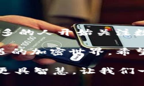 灵活下载SSV数字货币: 助你轻松入门加密世界/

SSV数字货币, 下载SSV, 加密货币, 数字资产, 区块链/guanjianci

什么是SSV数字货币？
SSV数字货币，一种新兴的加密货币，近年来在数字资产领域越来越受到关注。随着区块链技术的不断发展，SSV的出现为用户提供了一个安全、去中心化的交易平台。它的主要特点是高效、安全和透明，致力于为用户提供最佳的交易体验。

SSV数字货币的优势
首先，SSV具有快速交易的特点。无论是买入还是卖出，SSV的交易处理速度令人惊叹，这对于那些想把握市场波动的人来说，无疑是个大好机会。
其次，安全性也是SSV的一个重要卖点。通过使用先进的加密技术，用户的资金和个人信息都得到了有效的保护。因此，用户可以安心进行交易，而不必担心资金被盗或信息泄露的问题。
此外，SSV还承诺提供透明的交易记录，这意味着每一笔交易都是可追踪的，减少了欺诈的可能性。在一个充满竞争的市场中，信任是极为重要的，而SSV正是通过这种透明性来赢得用户的信赖。

如何下载SSV数字货币？
下载SSV数字货币其实非常简单，下面是一些步骤，帮助你顺利完成下载。无论你是新手还是有经验的用户，这些步骤同样适用。
ol
    listrong选择合适的平台：/strong首先，你需要找到一个支持SSV的交易平台。市面上有很多交易所可以选择，例如Binance、Coinbase等。在选择平台时，要注意其声誉和用户评价，以确保安全。/li
    listrong创建账户：/strong在选定平台后，你需要创建一个账户。填写必要的信息，如邮件地址、手机号码等，并且设置一个强密码。别忘了开启两步验证，这样可以增加账户的安全性。/li
    listrong下载对应的数字钱包：/strong接下来，你需要下载一个支持SSV的数字钱包，以便安全存储你的SSV。市面上有很多数字钱包可供选择，比如MetaMask、Trust Wallet等。确保选择一个用户评价高、容易上手的钱包。/li
    listrong购买或获得SSV：/strong完成钱包的设置后，你可以通过平台直接购买SSV，或者使用交易方式获得。这时，可以选择使用信用卡、银行转账等多种支付方式，具体看你所在平台的支持。/li
    listrong将SSV转入你的钱包：/strong最后，记得将你的SSV转入你的数字钱包中。找到你的钱包地址，然后在交易所选择提现功能，输入你的钱包地址，确认交易。这样，你的SSV就安全存储在你的钱包中了。/li
/ol

使用SSV的注意事项
虽然SDV数字货币为日常交易带来了方便，但用户在使用时仍需注意以下几点：
ul
    li始终保持钱包和账户信息的私密性，不随意透露给他人。/li
    li定期检查账户、钱包的交易记录，以防万一。/li
    li了解市场动态，做好投资决策，而不是盲目跟风。/li
    li注意网络安全，确保使用的是安全的网络环境，避免在公共Wi-Fi下交易。/li
    li随时关注政策法规的变化，这有助于“合法合规”地使用数字货币。/li
/ul

未来展望
展望未来，随着加密货币市场的不断发展，SSV数字货币无疑将面临更多机遇和挑战。市场的竞争将更加激烈，但同时这也意味着越来越多的人开始关注数字资产。无论是交易者还是投资者，都能在这个改变着世界的行业中找到自己的位置。

通过上述介绍，相信你对SSV数字货币有了更深入的了解。下载和使用SSV并不复杂，只需按照指引进行操作，就能顺利进入这个充满机遇的加密世界。希望每位用户都能在此过程中找到自己的投资策略，享受数字货币带来的乐趣。无论市场如何变幻，保持对学习的热情，都是你成功的关键。

加入SSV，开启你的数字货币之旅吧！无论你是新手还是老手，这里都有你需要的空间和机会。记得保持警觉，持续学习，让每一次投资都更具智慧。让我们一起见证数字货币的未来！